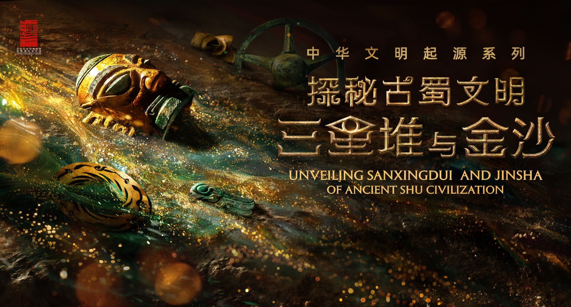 探秘古蜀文明之三星堆特展主视觉
