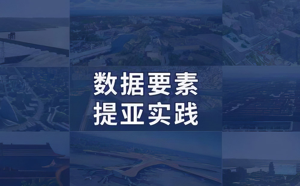 “乘”数据要素东风，释放数据价值的提亚实践