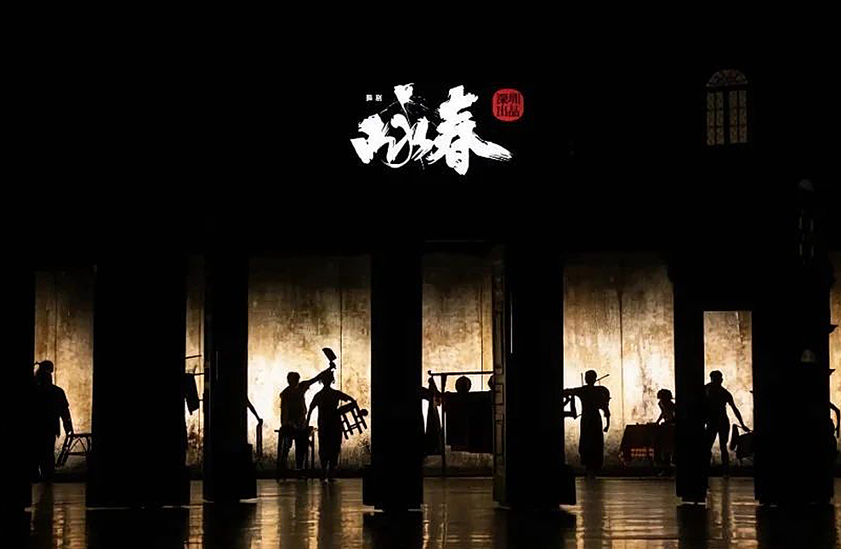 舞剧《咏春》