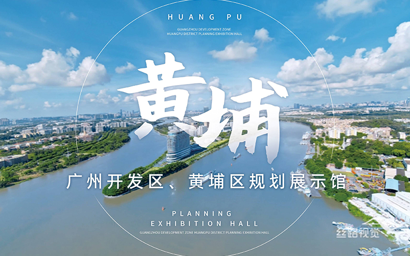 湾顶明珠，世界黄埔：广州开发区、黄埔区规划展示馆