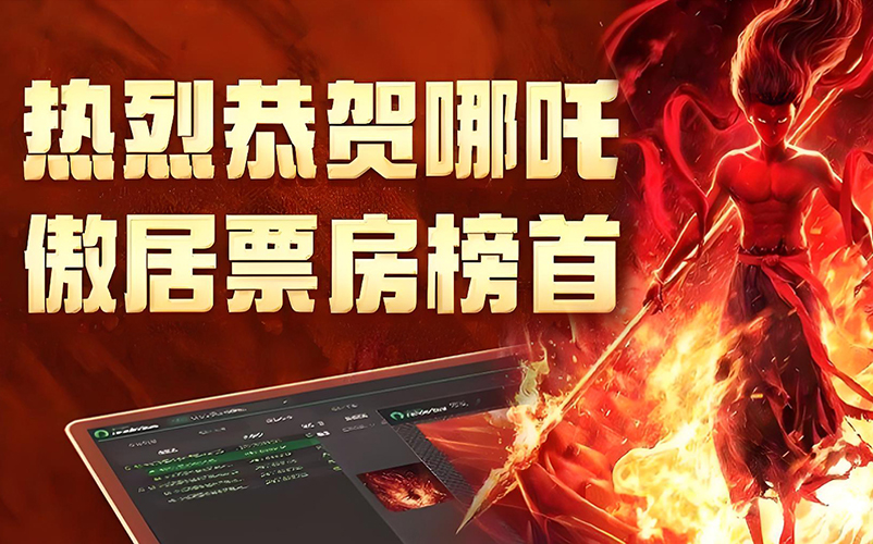 以技术筑基，与创新同行：9091美高梅官方网站视觉参股子公司瑞云科技助力《哪吒之魔童闹海》缔造影史新纪录