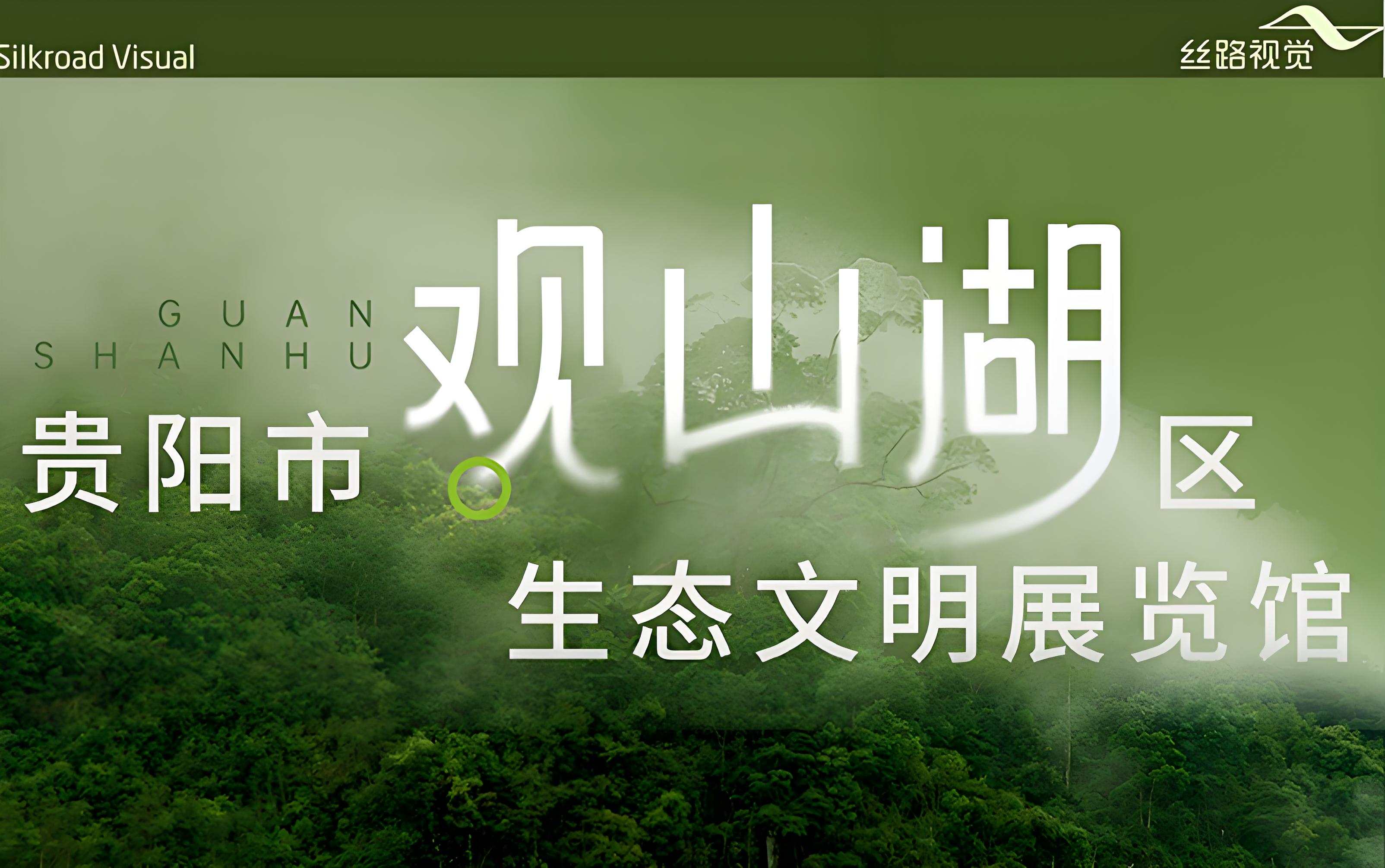和光同盛，伴翠而栖：贵阳市观山湖区生态文明展览馆