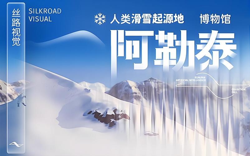 踏雪溯源，再谱新章：阿勒泰人类滑雪起源地博物馆