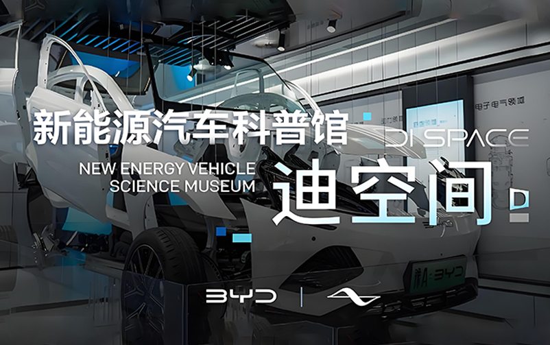 技术为王，创新为本：迪空间·新能源汽车科普馆
