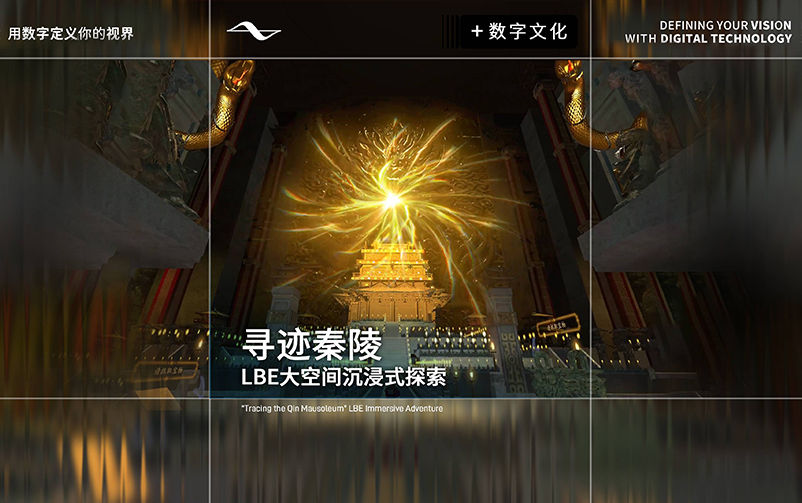 地宫幻境，探秘秦陵：《寻迹秦陵》LBE大空间沉浸式探索