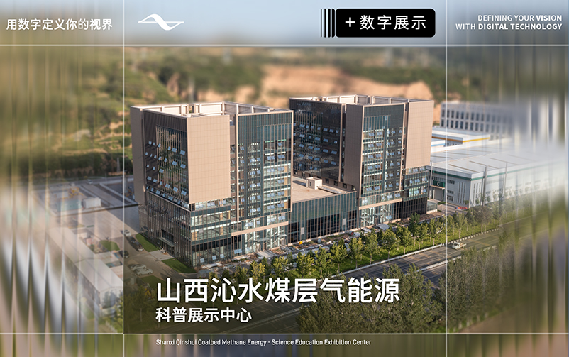 地蕴奇能，气载万象：山西沁水煤层气能源科普展示中心