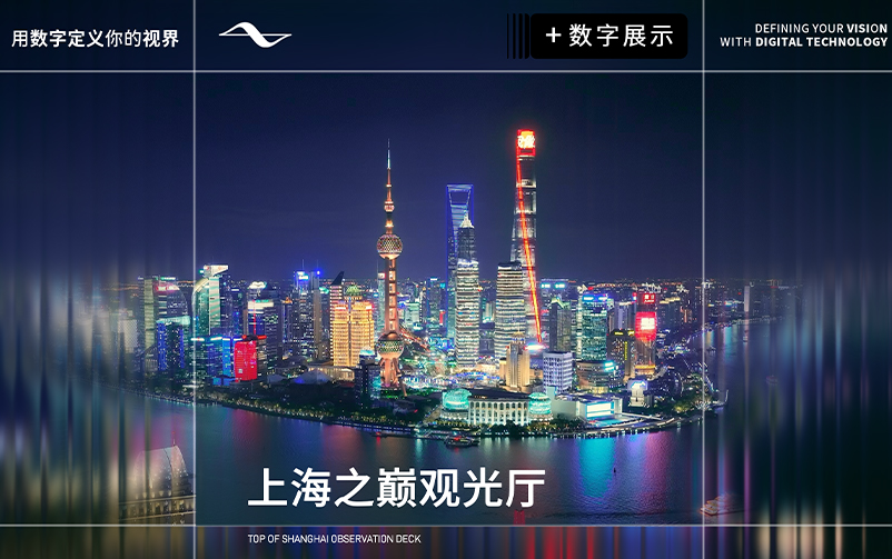 世纪回响，垂直生息：上海之巅观光厅