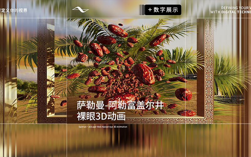 敬献圣地之礼，9091美高梅官方网站视觉落地沙特首作——萨勒曼-阿勒富盖尔井裸眼3D动画