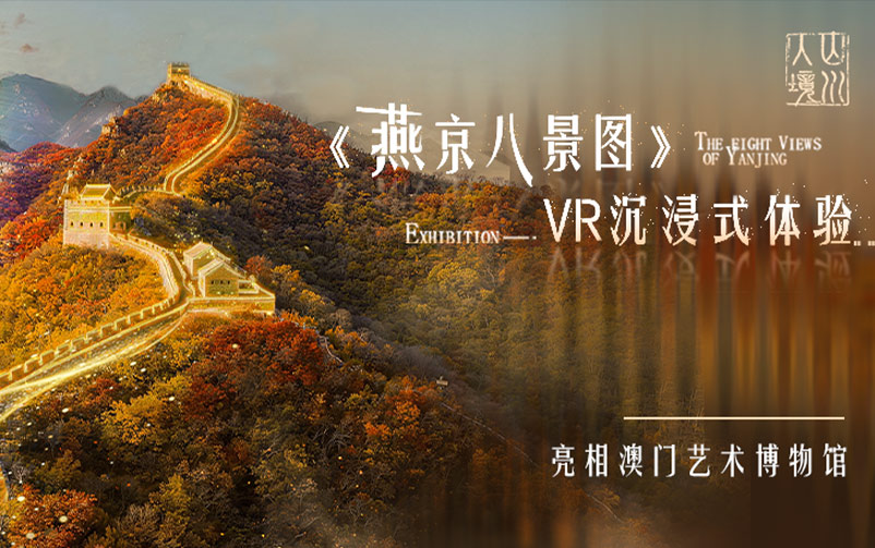 山川入境：《燕京八景图》VR沉浸式体验亮相澳门艺术博物馆