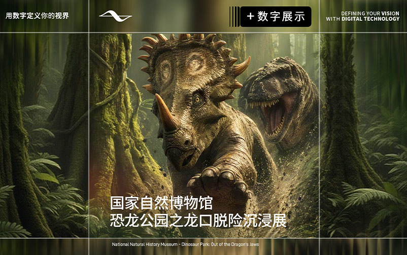 重返东方白垩纪：国家自然博物馆“恐龙公园之龙口脱险沉浸展”
