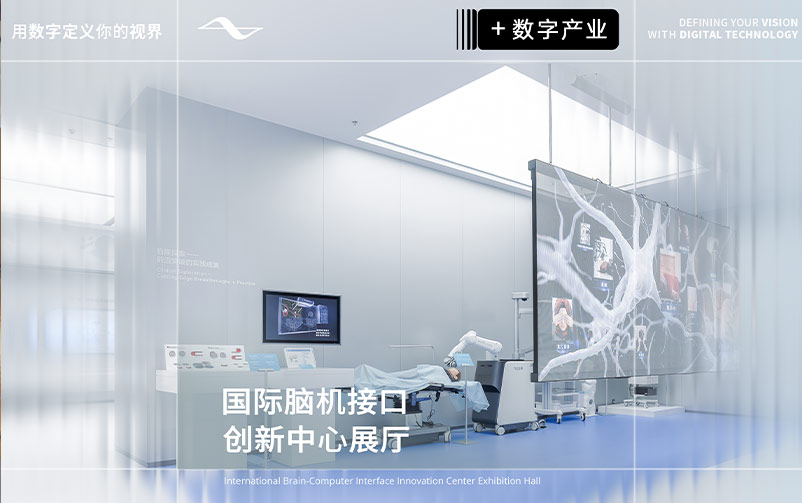 脑际启航，光谷之光：国际脑机接口创新中心展厅