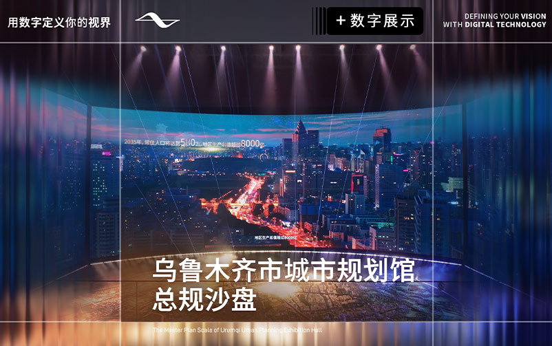 让城市蓝图被看见：乌鲁木齐市城市规划馆总规沙盘